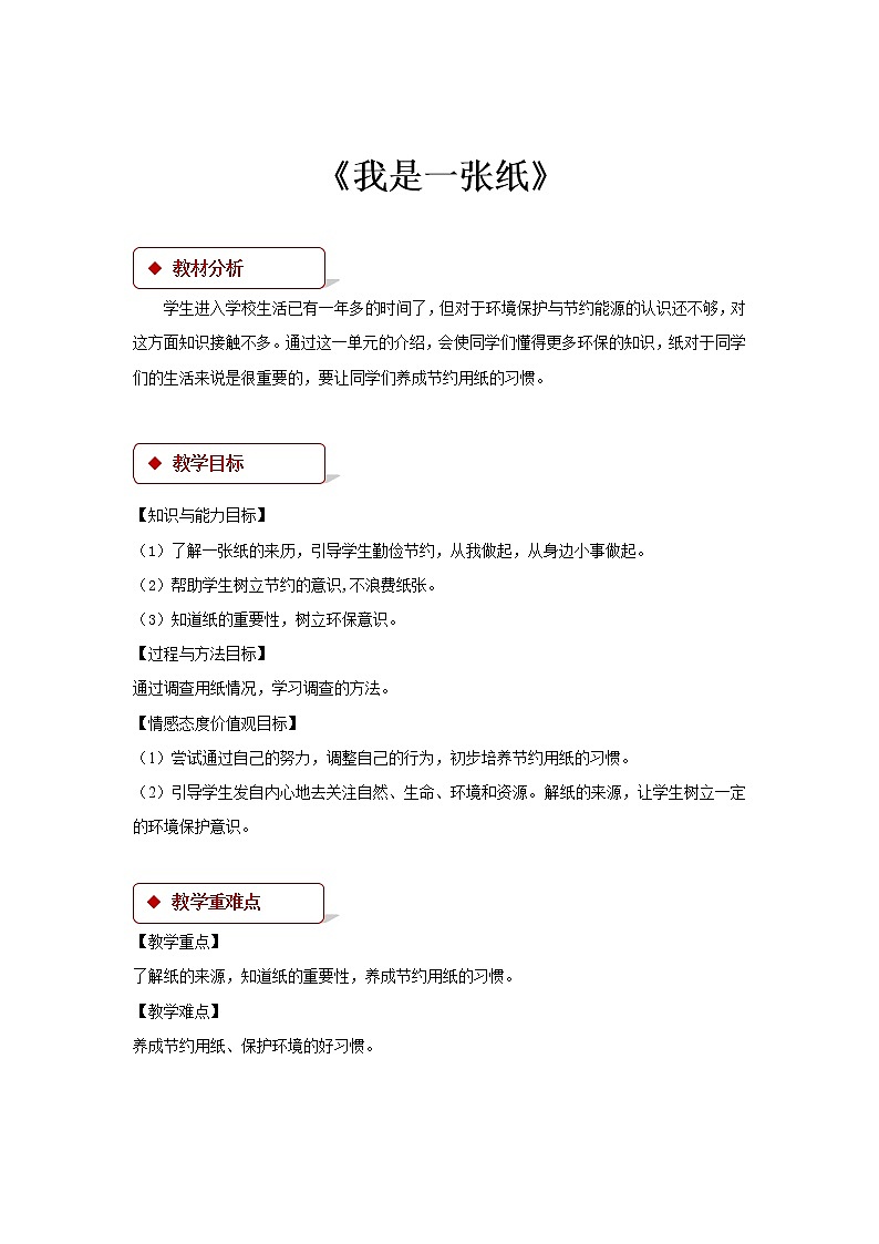 二年级下册道德与法治教案-11《我是一张纸》∣人教部编版01