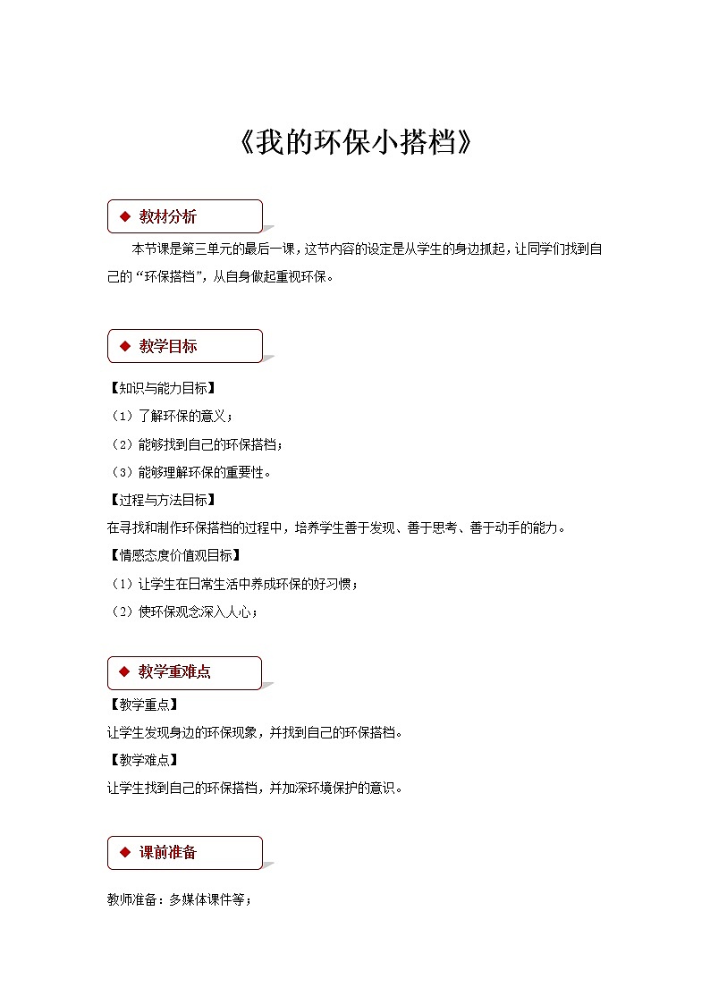 二年级下册道德与法治教案-12《我的环保小搭档》∣人教部编版第1页