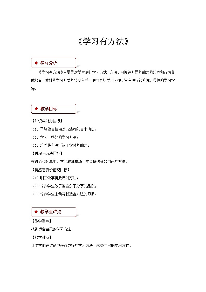 二年级下册道德与法治教案-14《学习有方法》∣人教部编版第1页