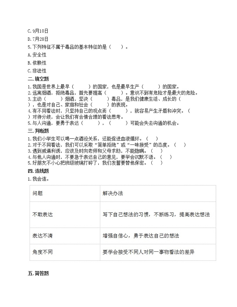 第一单元 面对成长中的新问题 单元测试卷-2021-2022学年道德与法治五年级上册-部编版（含答案）第2页