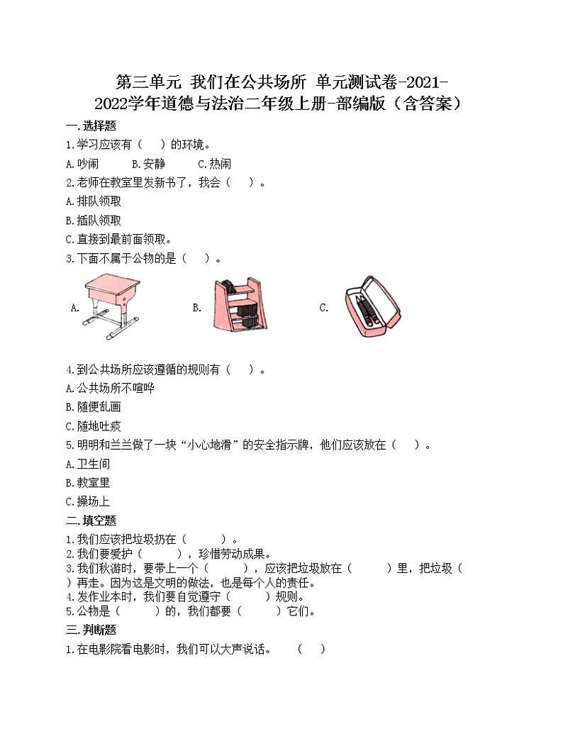 第三单元 我们在公共场所 单元测试卷-2021-2022学年道德与法治二年级上册-部编版（含答案）第1页