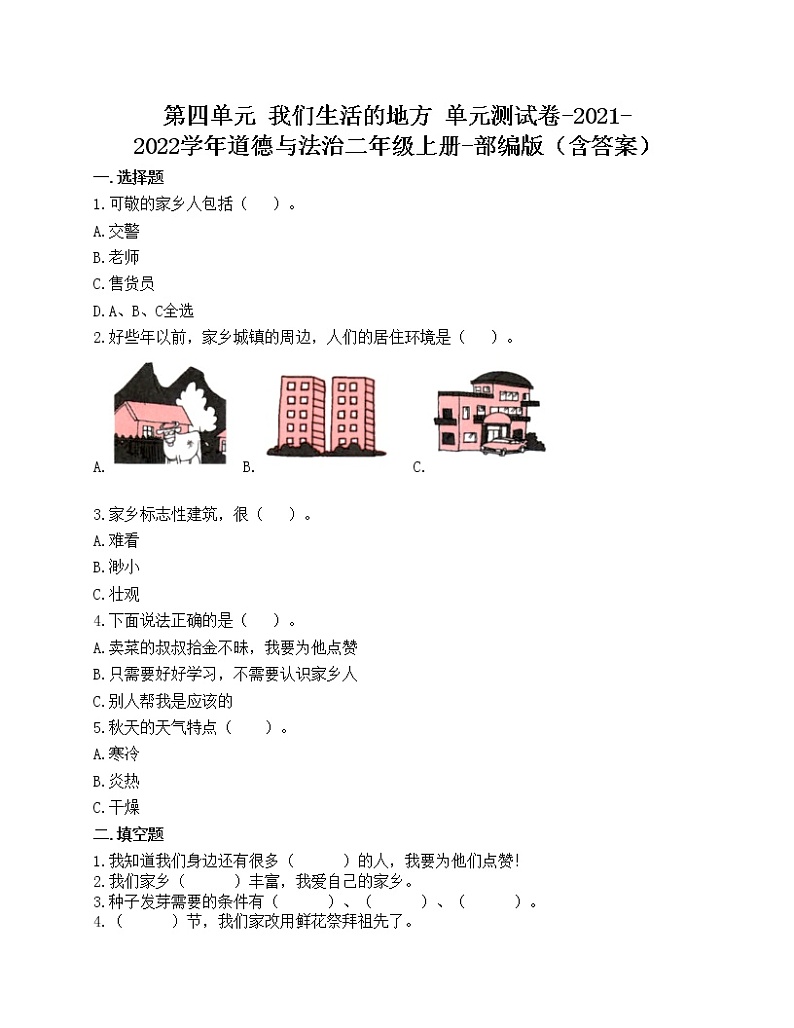 第四单元 我们生活的地方 单元测试卷-2021-2022学年道德与法治二年级上册-部编版（含答案）第1页