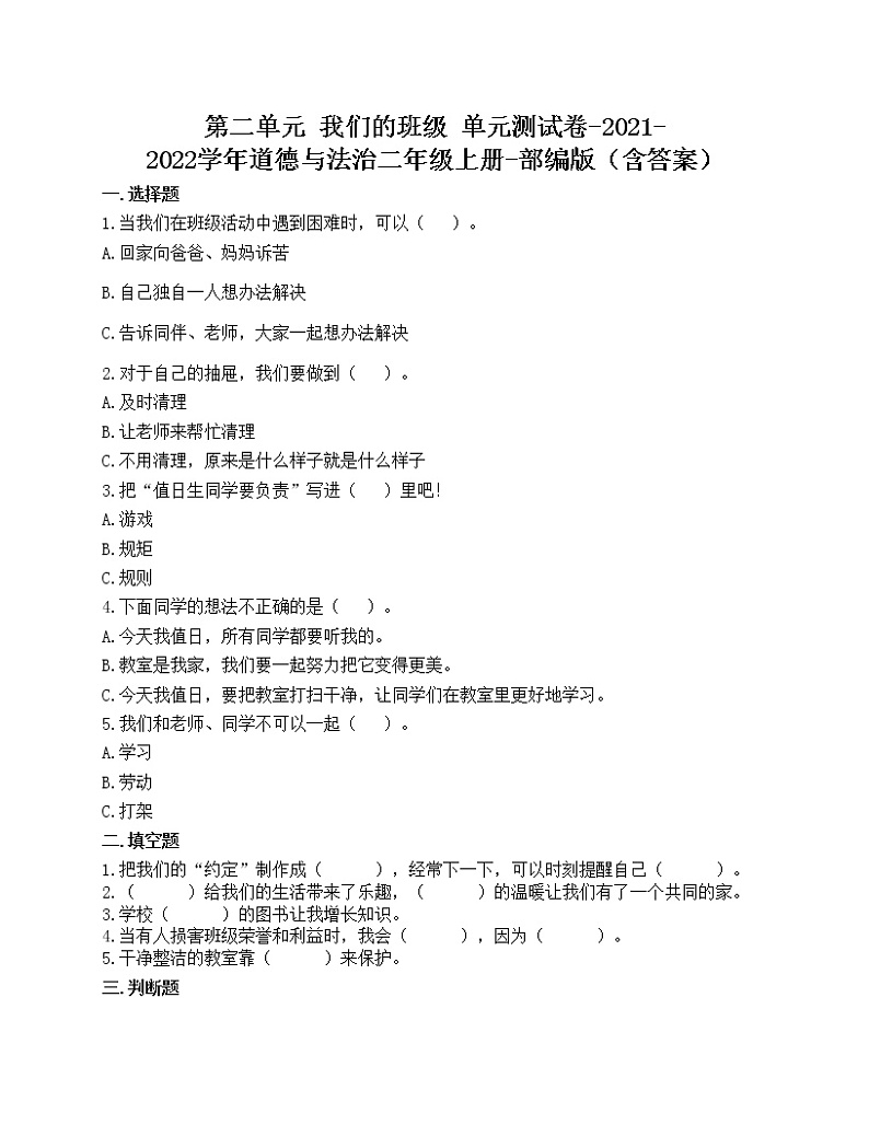 第二单元 我们的班级 单元测试卷-2021-2022学年道德与法治二年级上册-部编版（含答案）第1页