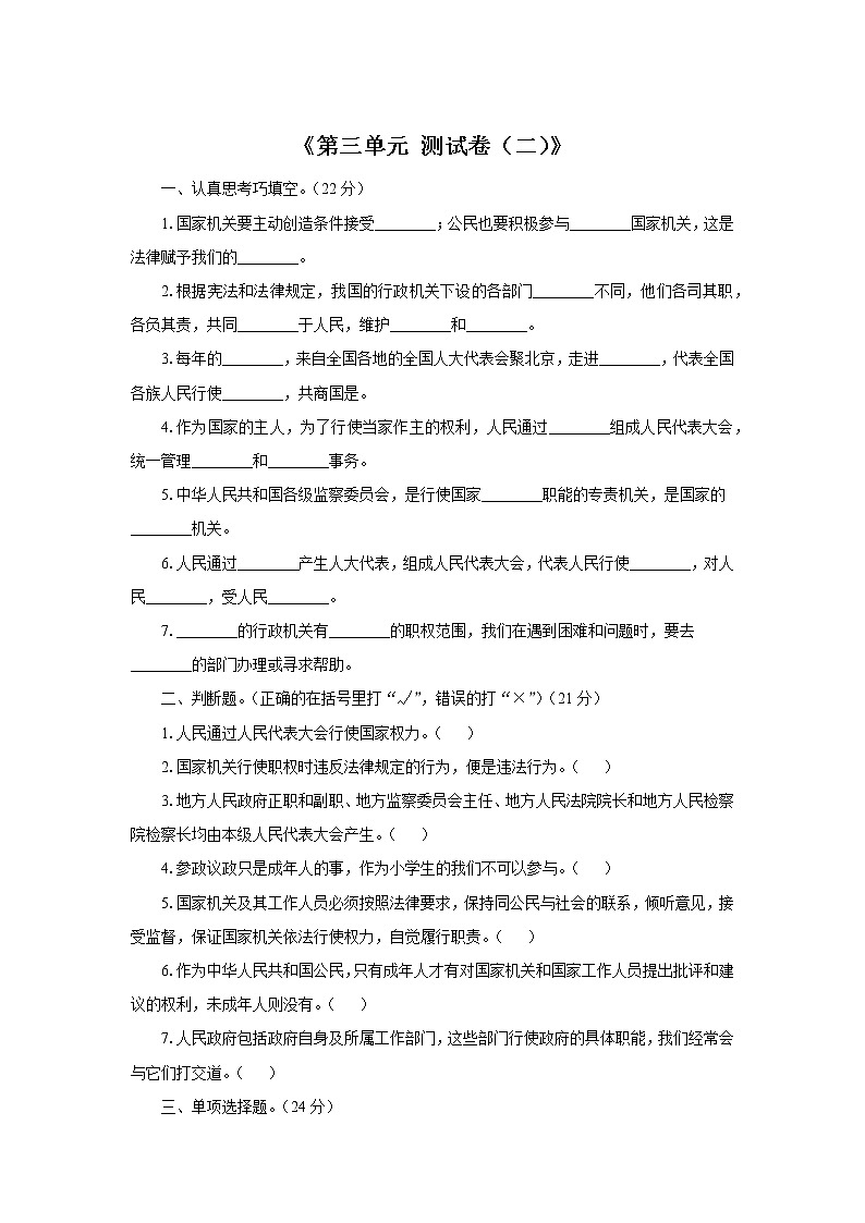 人教版道德与法治六年级上册 第3单元 测评试卷第1页