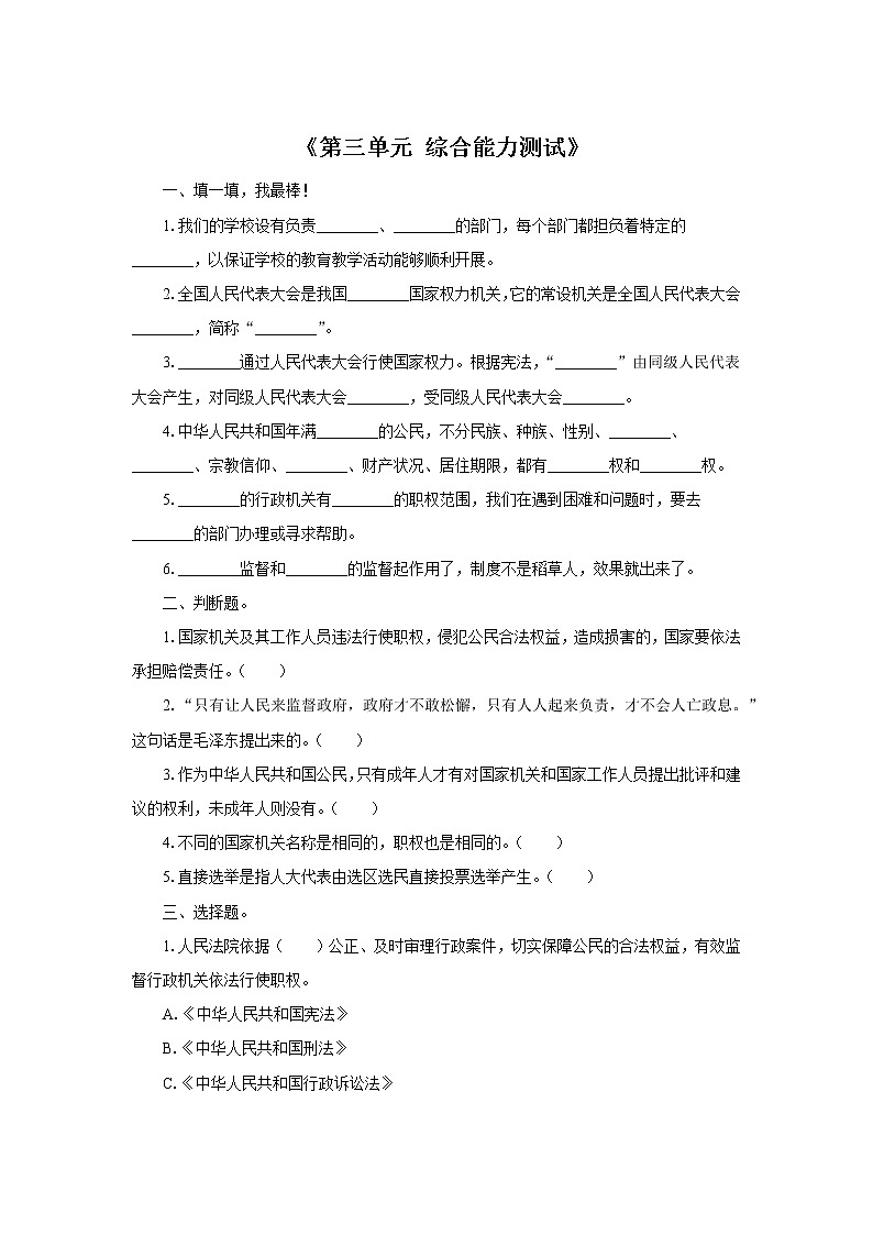 人教版道德与法治六年级上册  第3单元 综合能力测试第1页