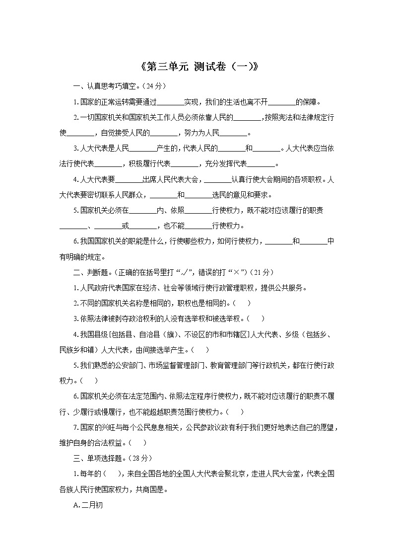 人教版道德与法治六年级上册 第3单元 习题01