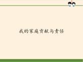 人教部编版四年级道德与法治上册6.我的家庭贡献与责任  课件