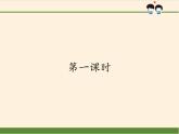 人教部编版四年级道德与法治上册6.我的家庭贡献与责任  课件