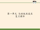人教部編版四年級(jí)道德與法治上冊(cè)第一單元 與班級(jí)共成長(zhǎng)  復(fù)習(xí)課件