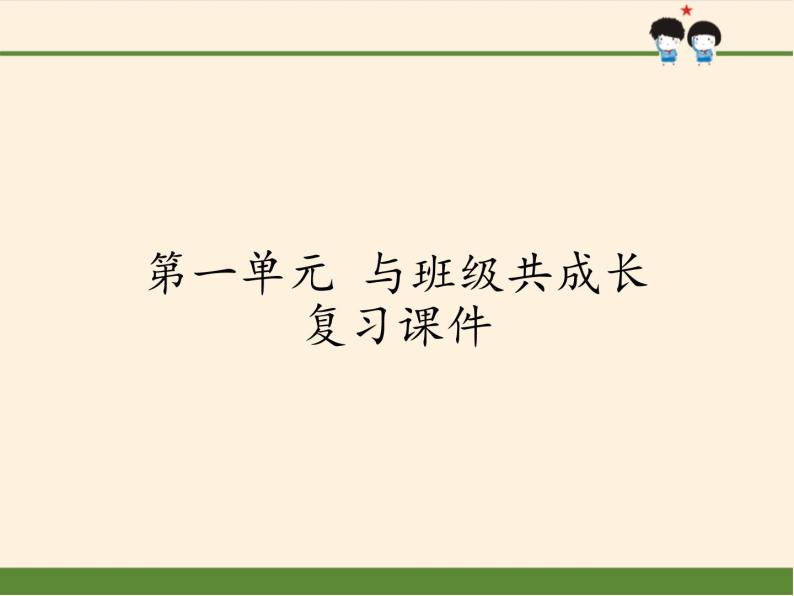 人教部编版四年级道德与法治上册第一单元 与班级共成长  复习课件01