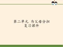 人教部编版四年级上册(道德与法治)第二单元 为父母分担综合与测试复习ppt课件