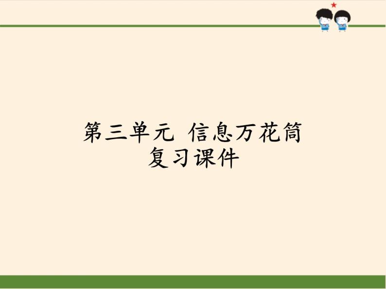 人教部编版四年级道德与法治上册第三单元 信息万花筒  复习课件01