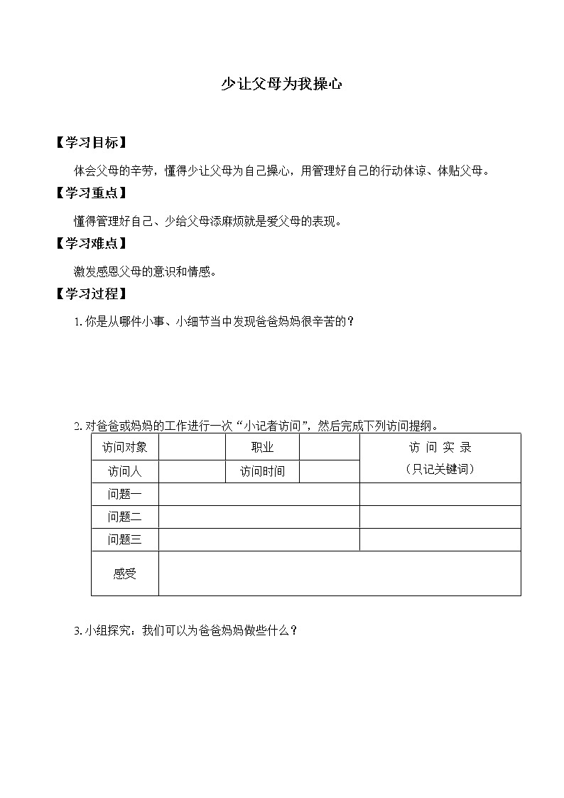 人教部编版四年级道德与法治上册4.少让父母为我操心  学案01