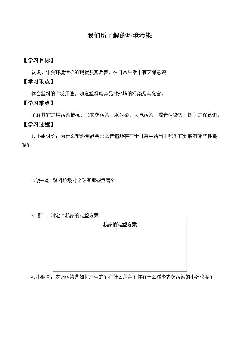 人教部编版四年级道德与法治上册10.我们所了解的环境污染  学案01