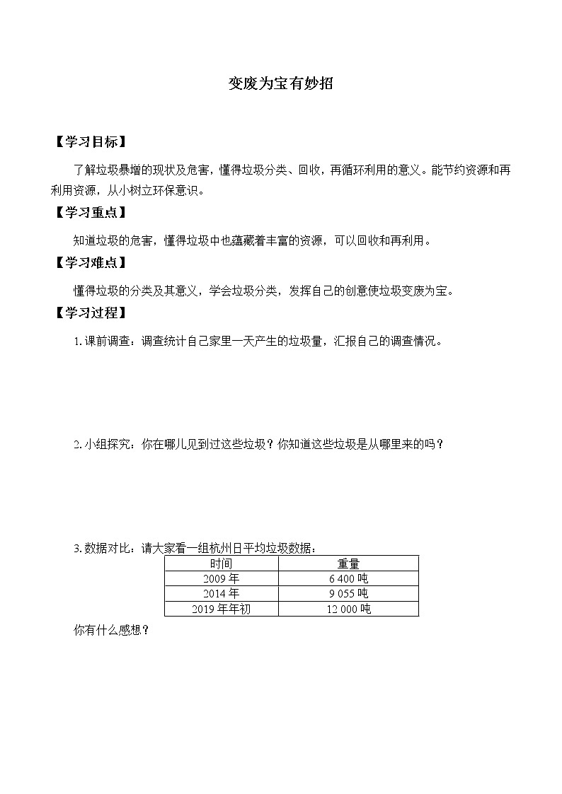 人教部编版四年级道德与法治上册11.变废为宝有妙招  学案01