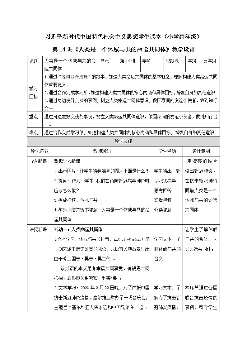 （小学高年级）第14讲《人类是一个休戚与共的命运共同体》教案教学设计01