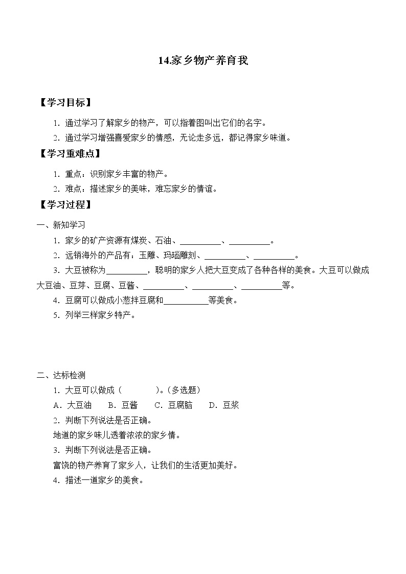 人教部编版二年级道德与法治上册14.家乡物产养育我    学案01