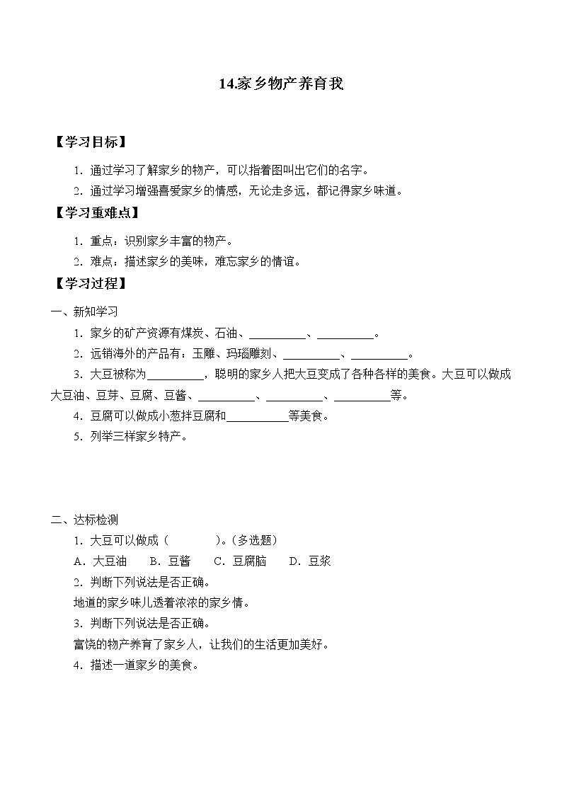 人教部编版二年级道德与法治上册14.家乡物产养育我    学案01