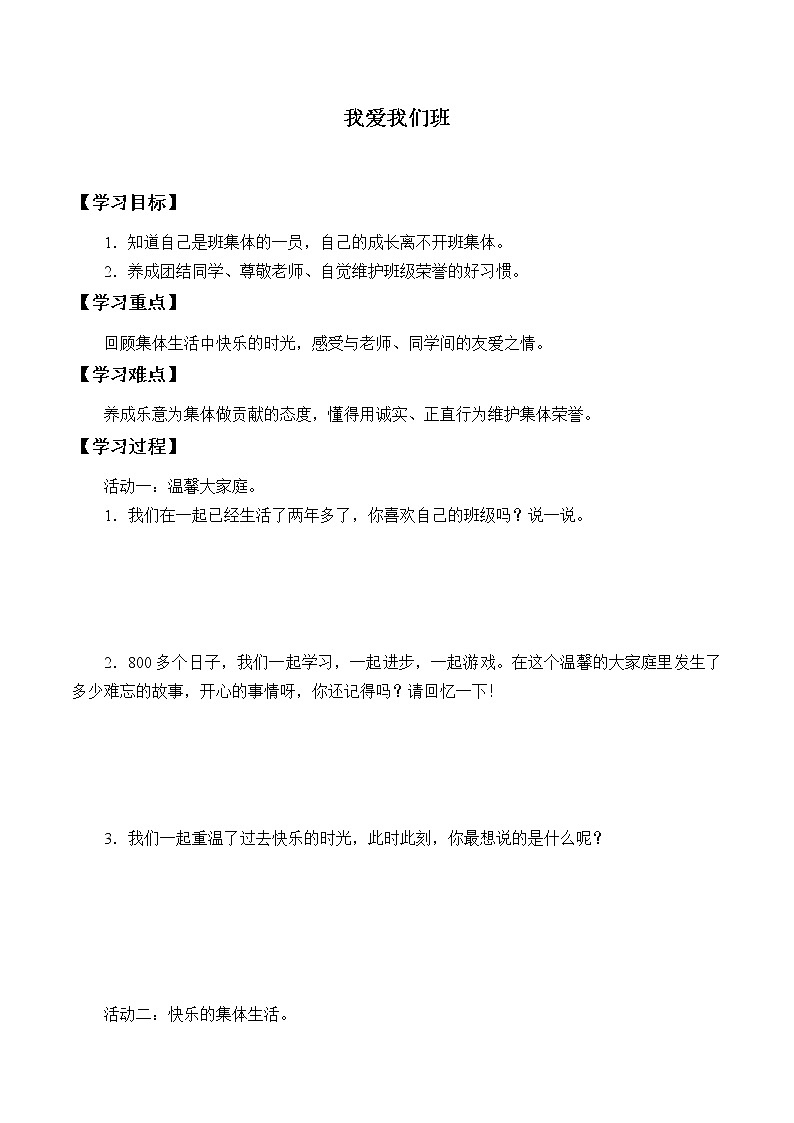 人教部编版二年级道德与法治上册5. 我爱我们班  学案教案01