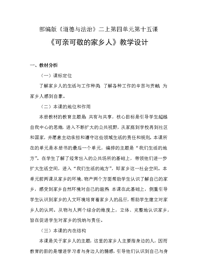 人教部编版二年级道德与法治上册15.可亲可敬的家乡人   教案01