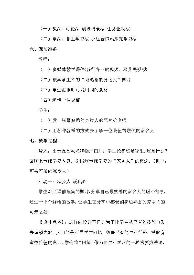 人教部编版二年级道德与法治上册15.可亲可敬的家乡人   教案03