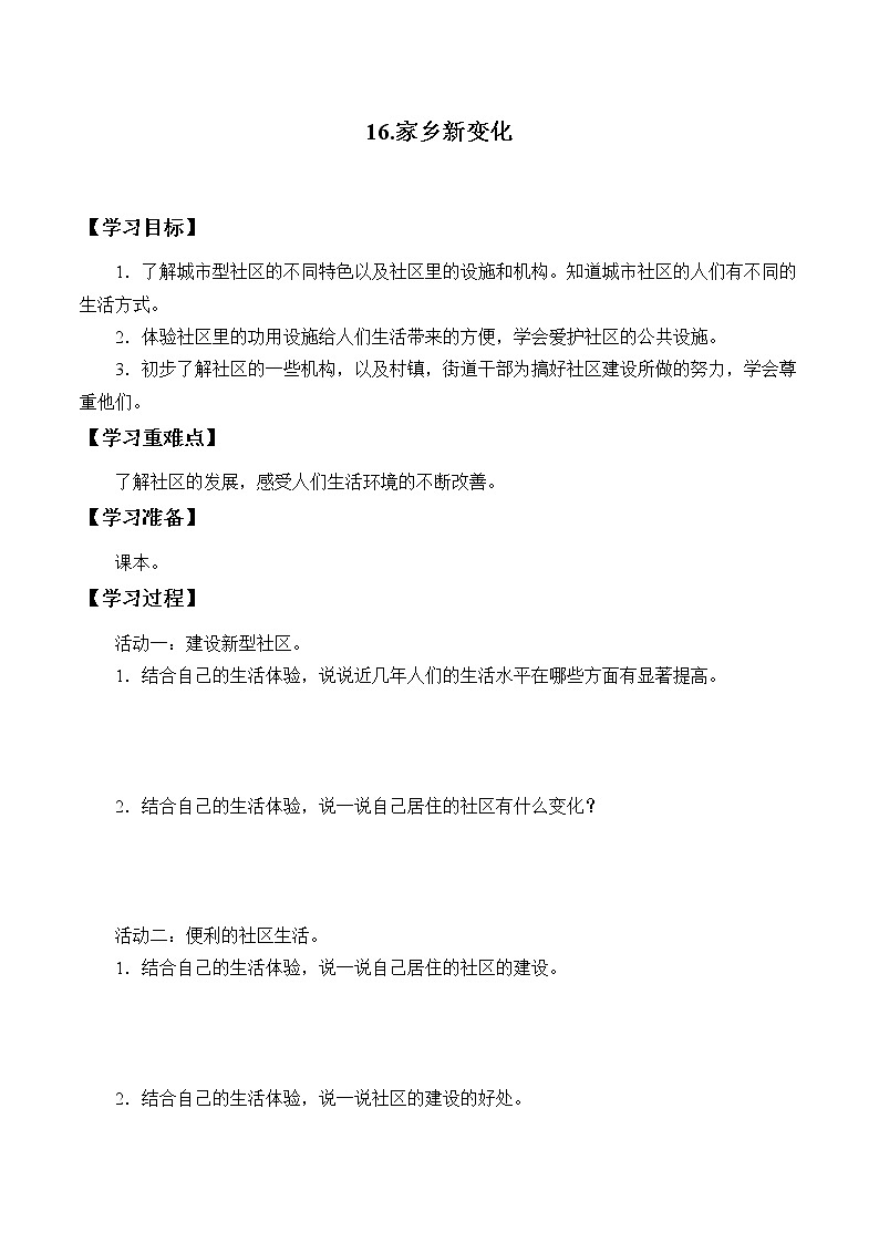 人教部编版二年级道德与法治上册16.家乡新变化   学案01