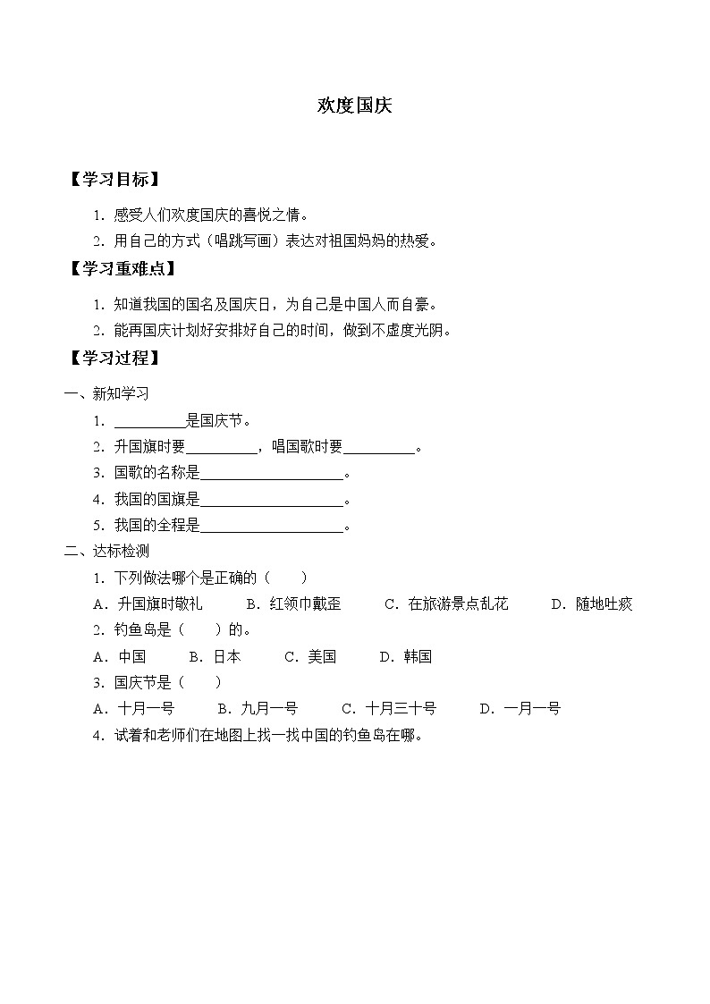 人教部编版二年级道德与法治上册3欢欢喜喜庆国庆  学案教案01