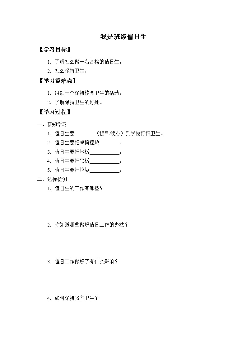 人教部编版二年级道德与法治上册7.我是班级值日生  学案01