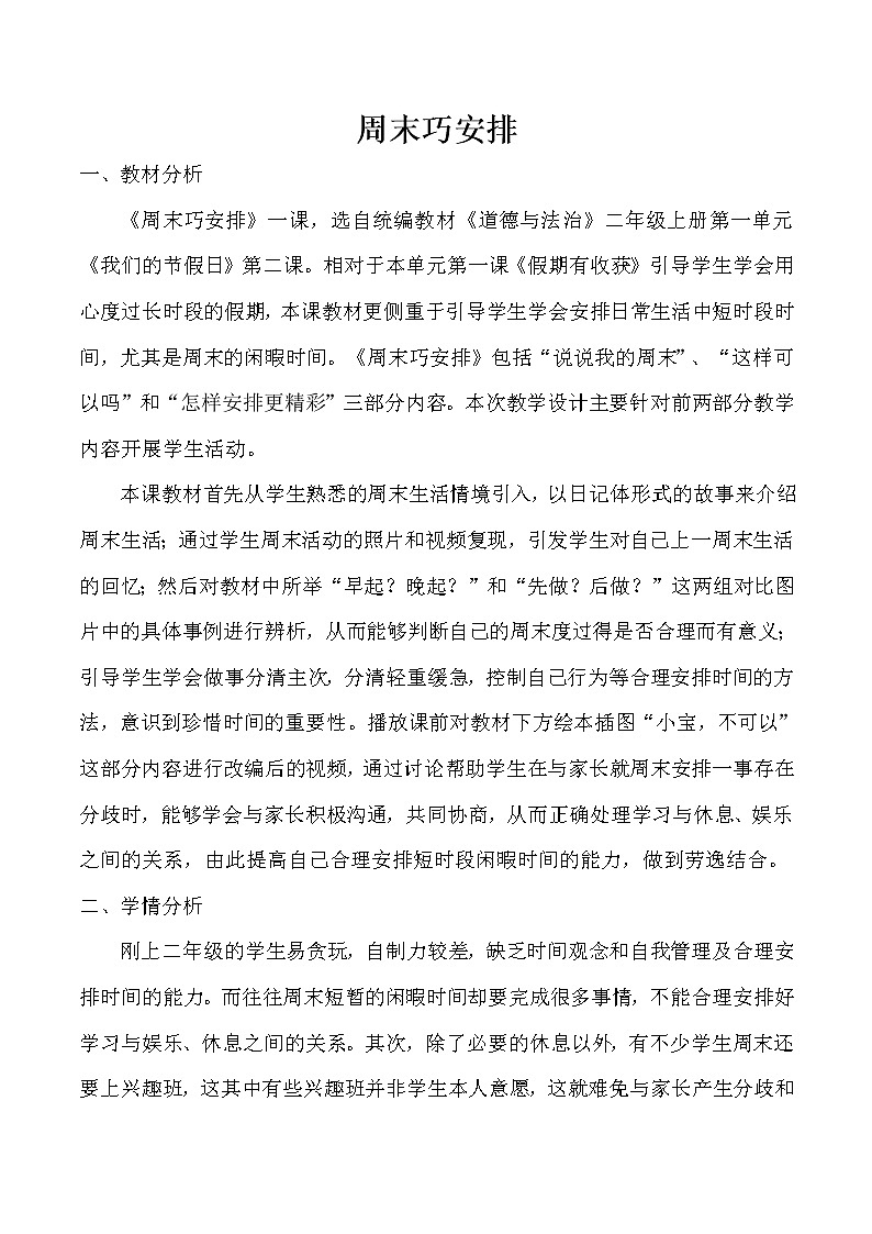 人教部编版二年级道德与法治上册2.周末巧安排  教案01