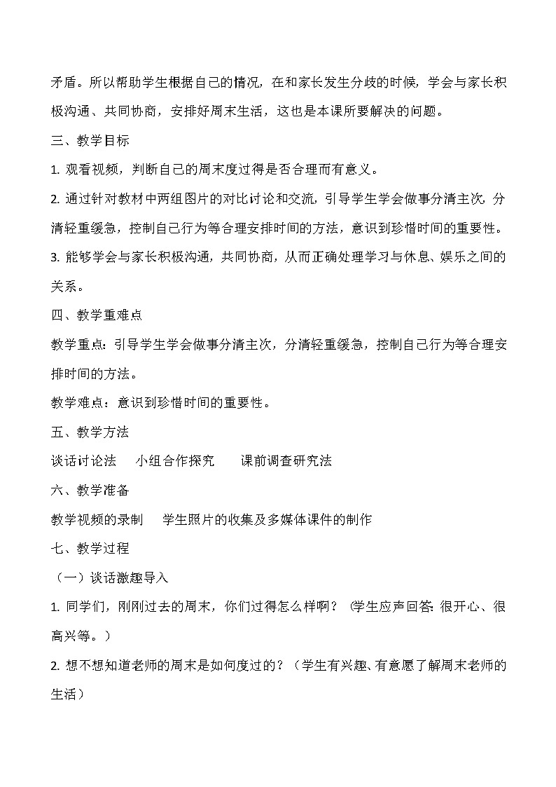 人教部编版二年级道德与法治上册2.周末巧安排  教案02