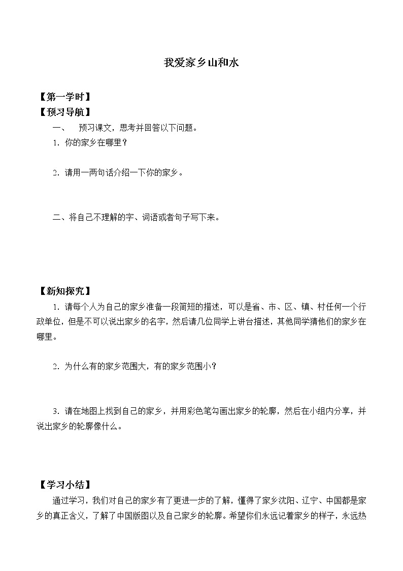 人教部编版二年级道德与法治上册13.我爱家乡山和水   学案01