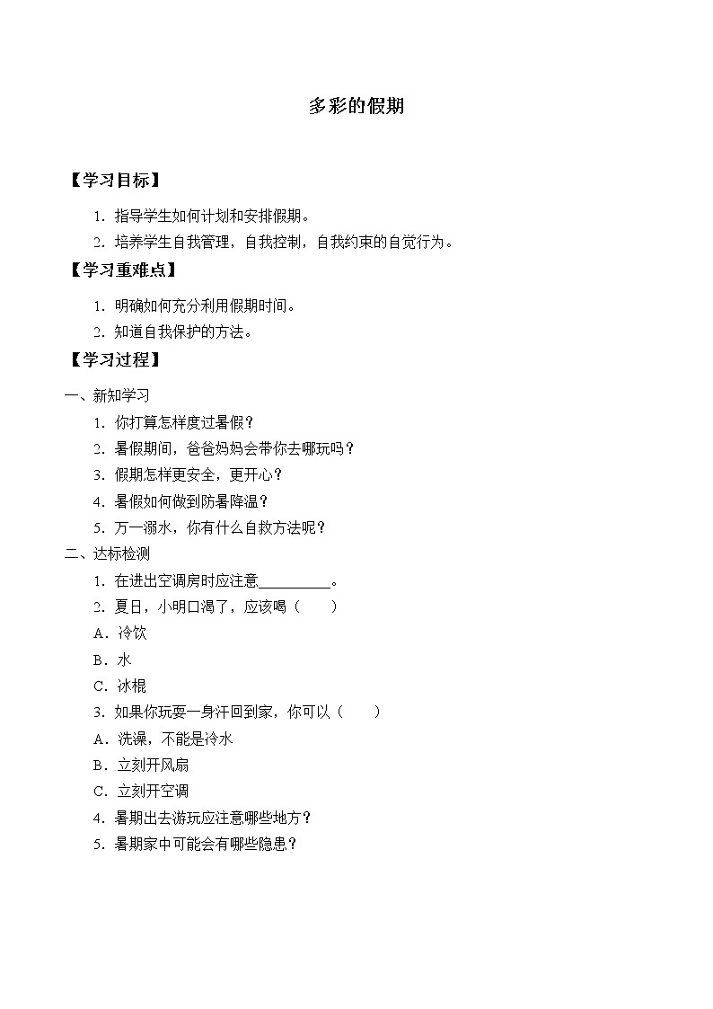 人教部编版二年级道德与法治上册1.假期有收获  学案01