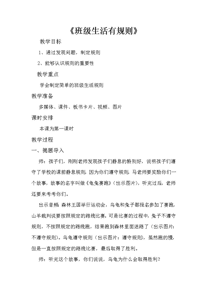 人教部编版二年级道德与法治上册6.班级生活有规则   教案课件PPT01
