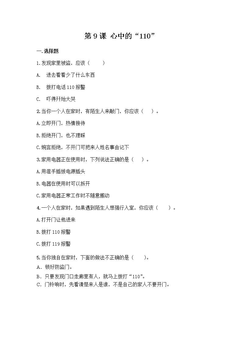 第9课心中的“110”PPT课件+教案+练习01