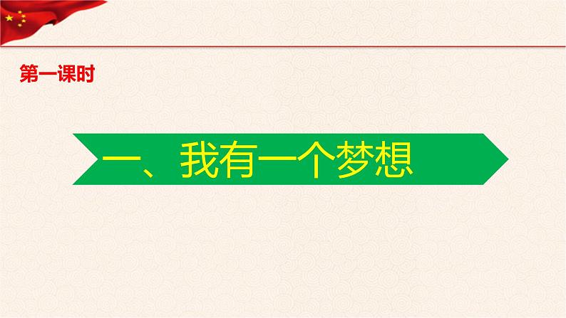 第4讲、我们的中国梦第一课时《习近平新时代中国特色社会主义思想学生读本》（小学低年级）课件PPT第2页