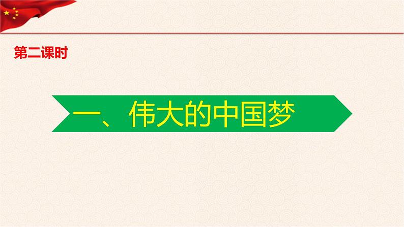 第4讲、我们的中国梦第二课时（小学低年级）课件PPT02