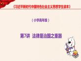 第7講、法律是治國之重器《習(xí)近平新時代中國特色社會主義思想學(xué)生讀本》（小學(xué)高年級）課件PPT