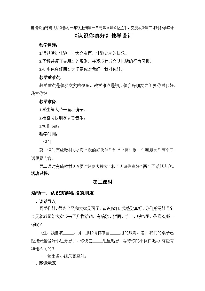 部编版 五四学制 道德与法治 一年级上册 2.  拉拉手，交朋友(1)(教案)01