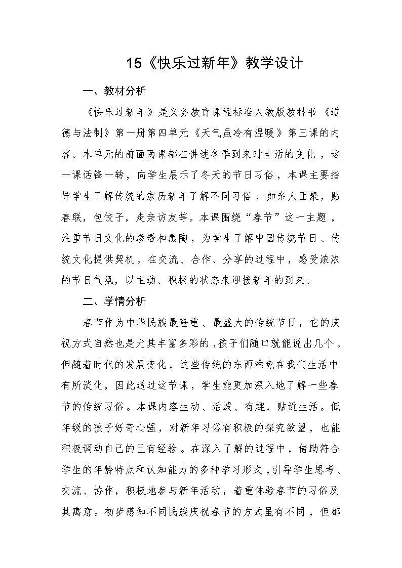 部编版 五四学制 道德与法治 一年级上册 15. 快乐过新年(教案)01