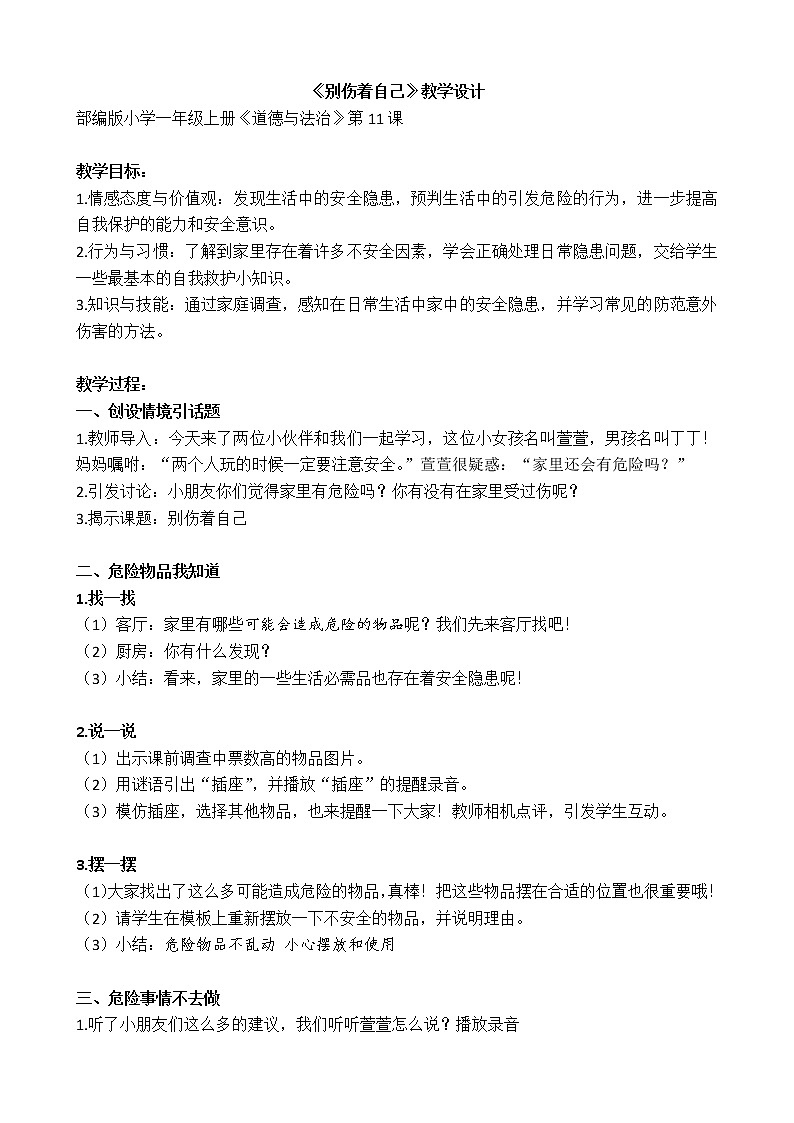 部编版 五四学制 道德与法治 一年级上册 11.  别伤着自己(1)(教案)01