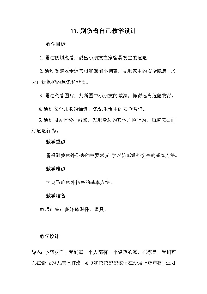 部编版 五四学制 道德与法治 一年级上册 11.   别伤着自己(教案)01