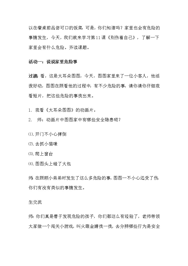 部编版 五四学制 道德与法治 一年级上册 11.   别伤着自己(教案)02