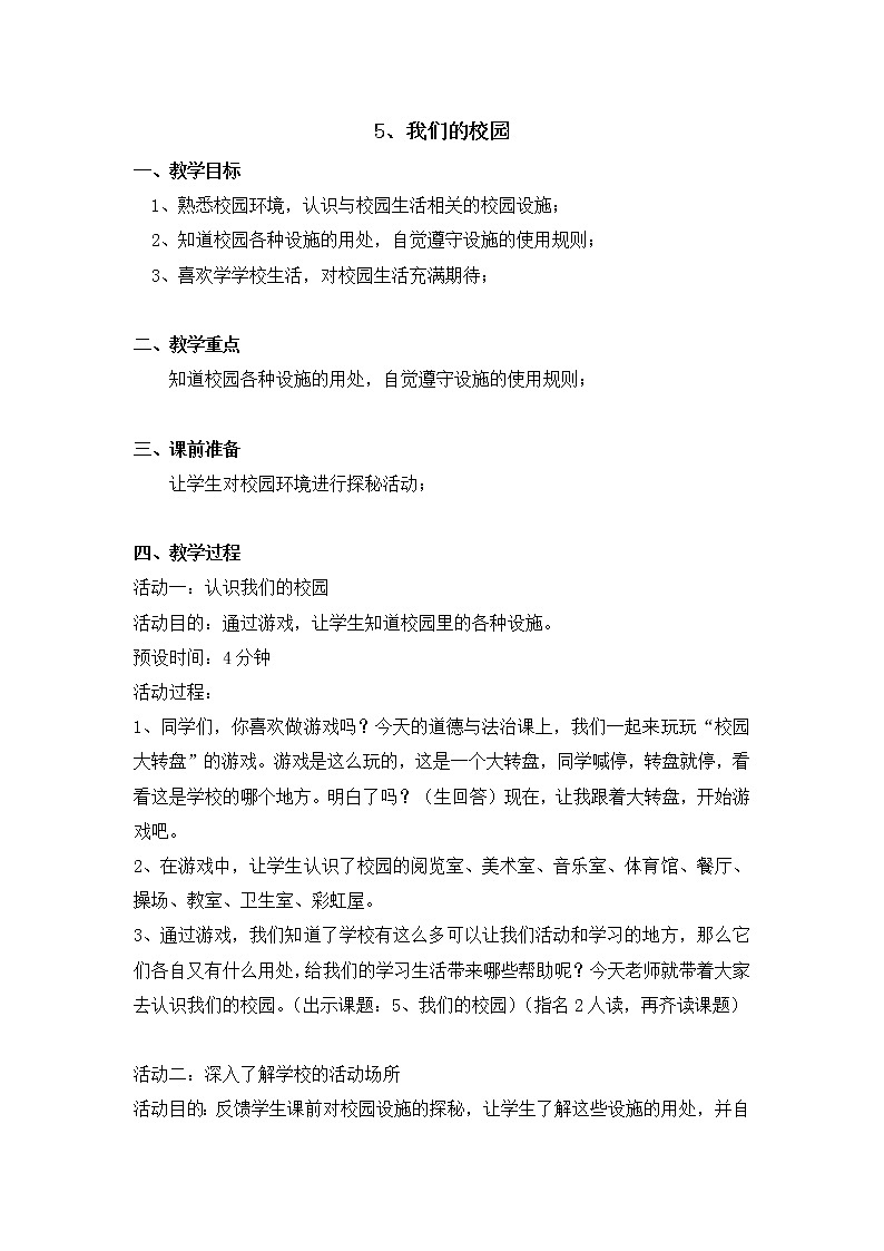 部编版 五四学制 道德与法治 一年级上册 5. 我们的校园(教案)01