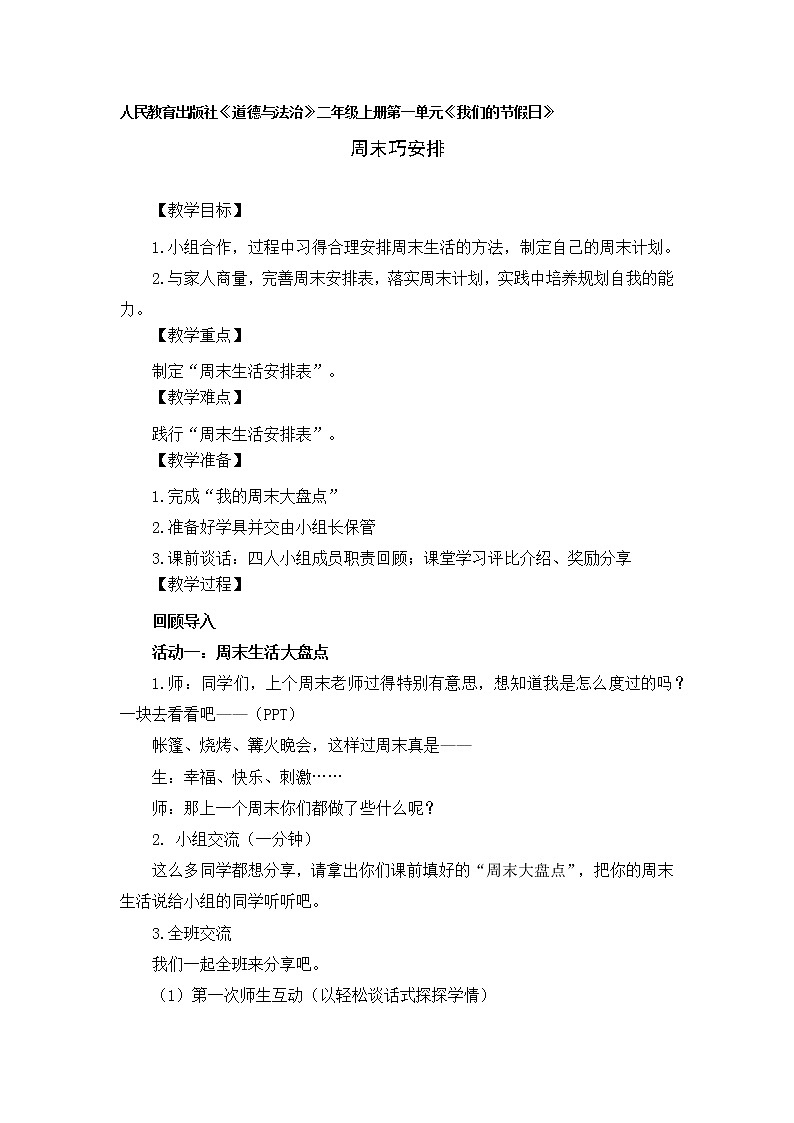 部编版（五四制）道德与法治 二年级上册 2. 周末巧安排(1)（教案)第1页