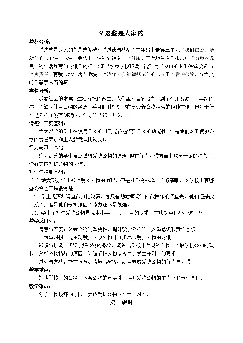 部编版（五四制）道德与法治 二年级上册 9. 这些是大家的（教案)第1页