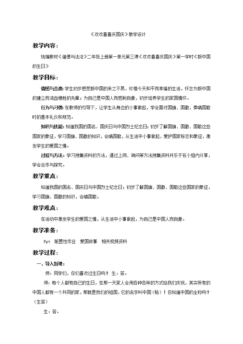 部编版（五四制）道德与法治 二年级上册 3. 欢欢喜喜庆国庆（教案)01