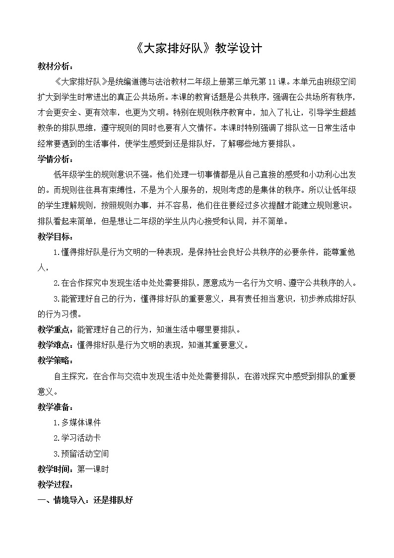 部编版（五四制）道德与法治 二年级上册 11. 大家排好队（教案)第1页