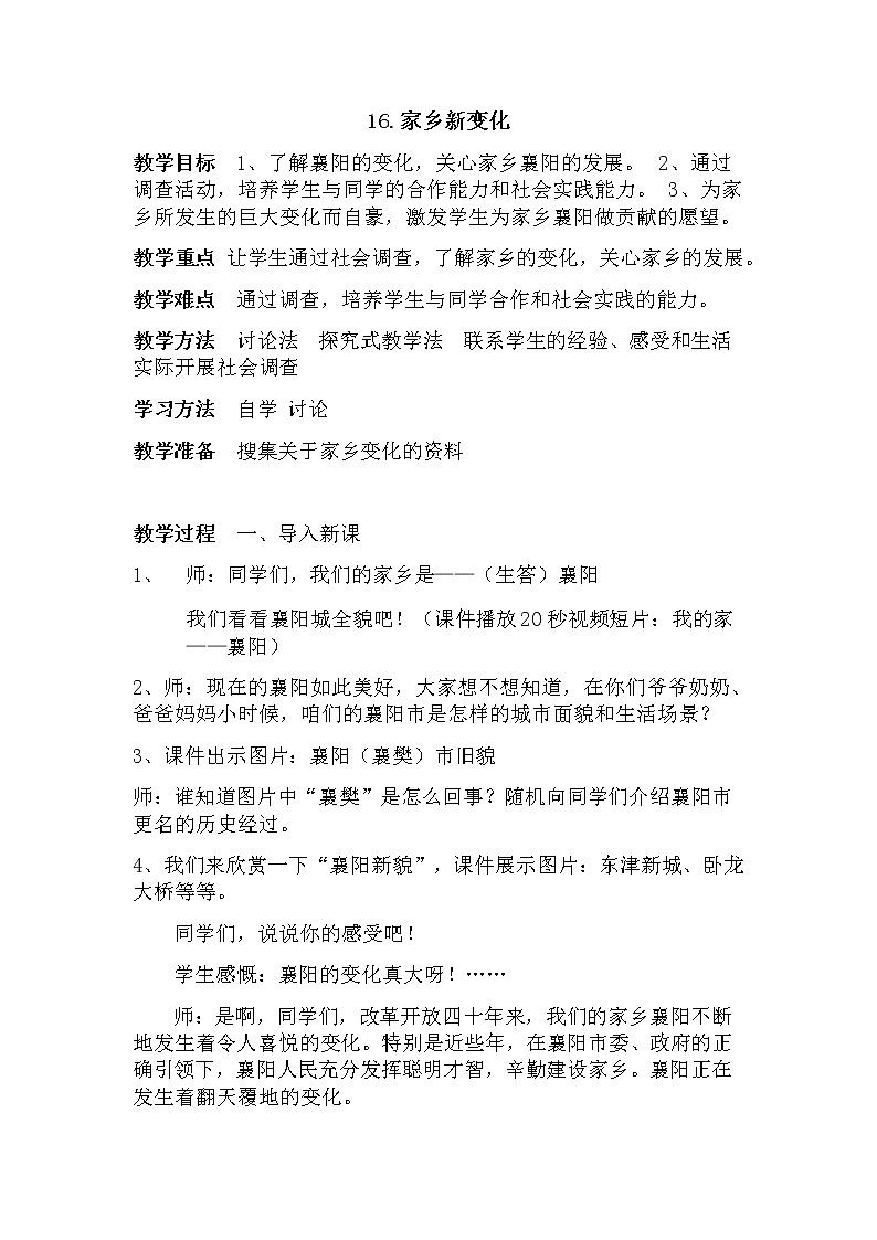 部编版（五四制）道德与法治 二年级上册 16. 家乡新变化(1)（教案)01