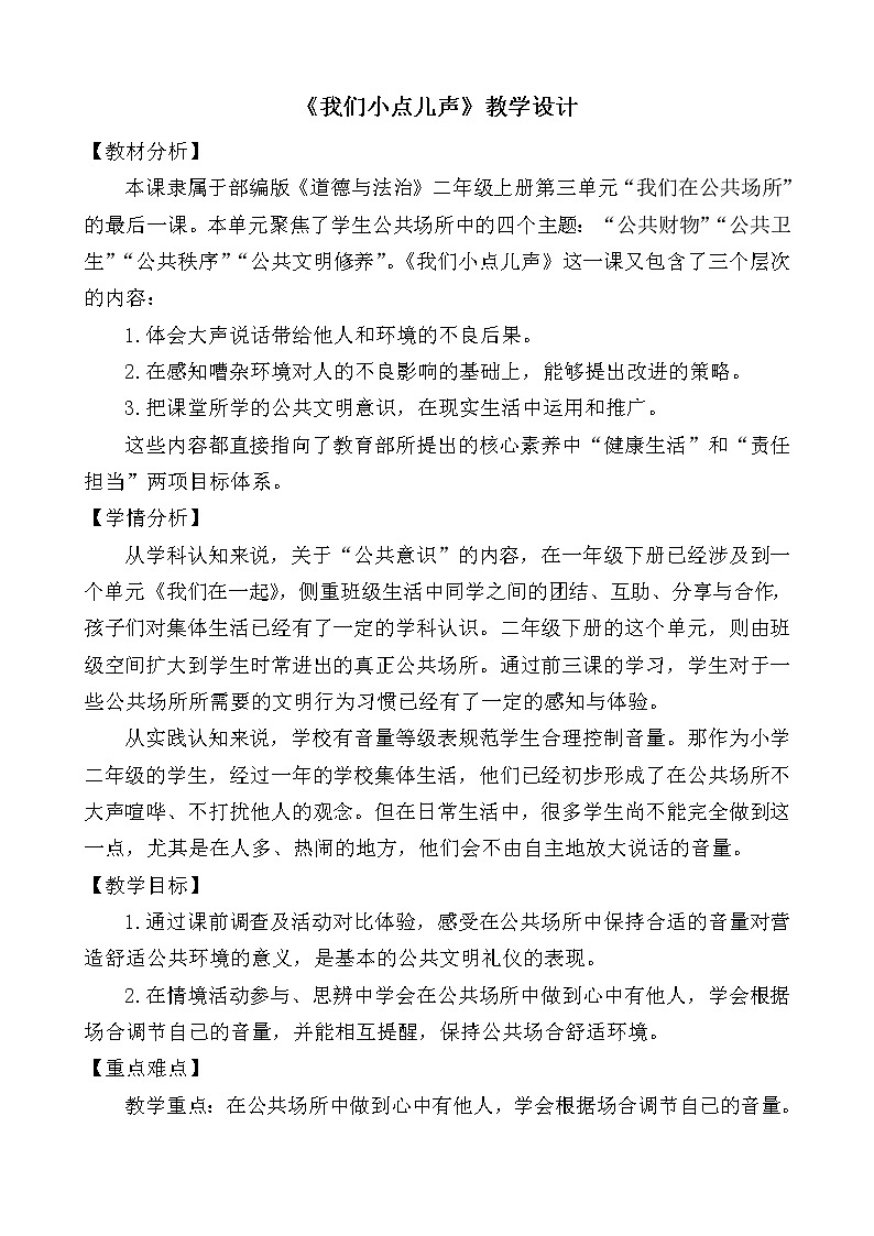 部编版（五四制）道德与法治 二年级上册 12.  我们小点儿声(1)（教案)01