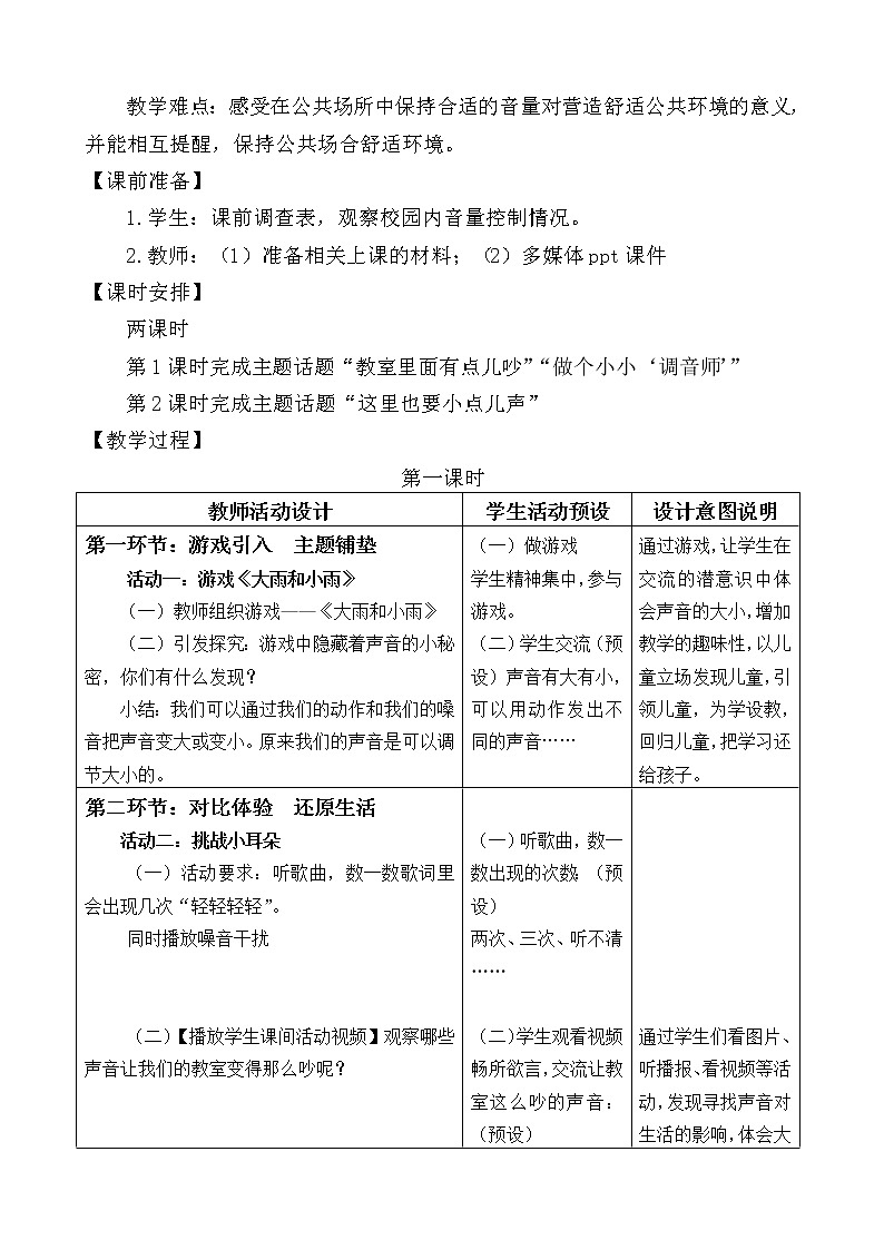 部编版（五四制）道德与法治 二年级上册 12.  我们小点儿声(1)（教案)02
